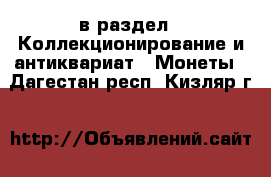  в раздел : Коллекционирование и антиквариат » Монеты . Дагестан респ.,Кизляр г.